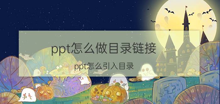 ppt怎么做目录链接 ppt怎么引入目录？